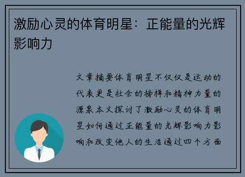 激励心灵的体育明星：正能量的光辉影响力