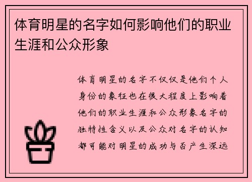 体育明星的名字如何影响他们的职业生涯和公众形象