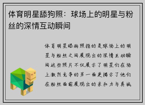 体育明星舔狗照：球场上的明星与粉丝的深情互动瞬间