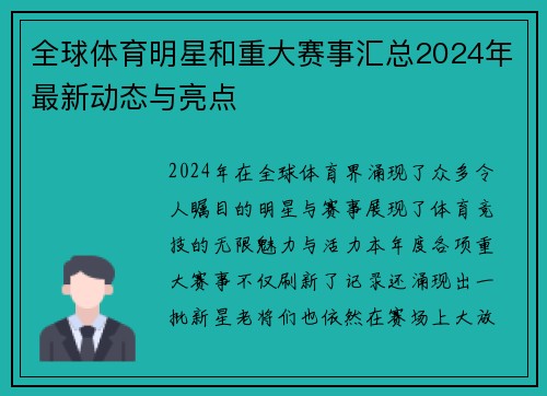 全球体育明星和重大赛事汇总2024年最新动态与亮点