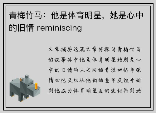 青梅竹马：他是体育明星，她是心中的旧情 reminiscing