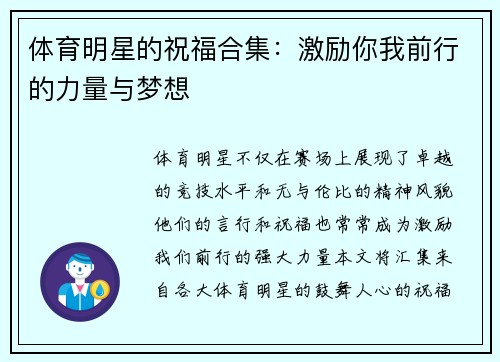 体育明星的祝福合集：激励你我前行的力量与梦想