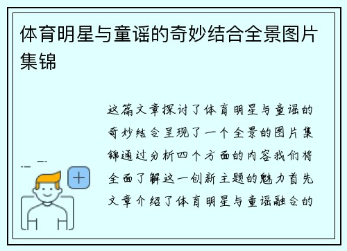 体育明星与童谣的奇妙结合全景图片集锦