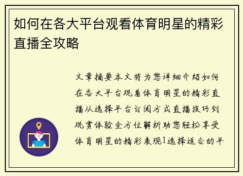 如何在各大平台观看体育明星的精彩直播全攻略