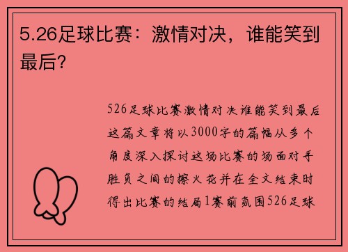 5.26足球比赛：激情对决，谁能笑到最后？