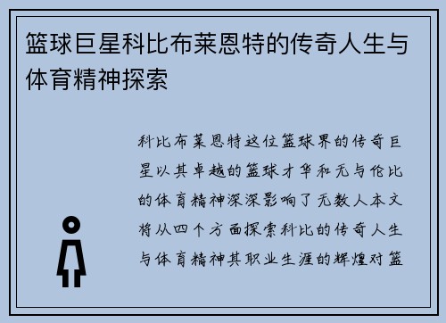 篮球巨星科比布莱恩特的传奇人生与体育精神探索