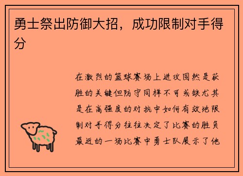 勇士祭出防御大招，成功限制对手得分