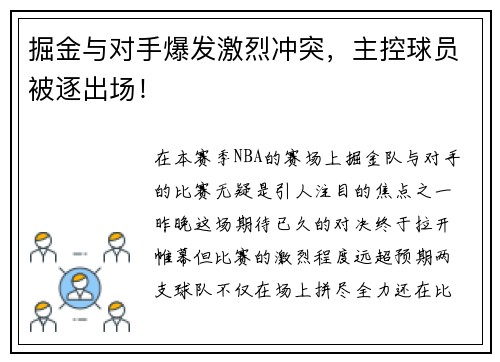 掘金与对手爆发激烈冲突，主控球员被逐出场！