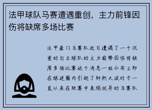 法甲球队马赛遭遇重创，主力前锋因伤将缺席多场比赛