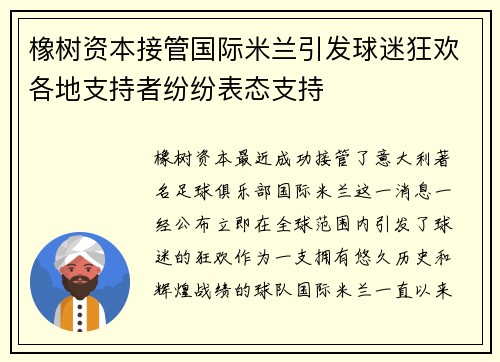 橡树资本接管国际米兰引发球迷狂欢各地支持者纷纷表态支持