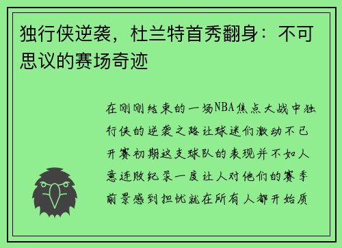 独行侠逆袭，杜兰特首秀翻身：不可思议的赛场奇迹