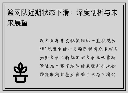 篮网队近期状态下滑：深度剖析与未来展望