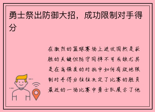 勇士祭出防御大招，成功限制对手得分