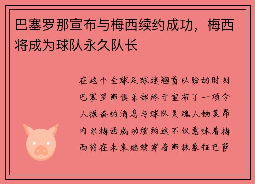 巴塞罗那宣布与梅西续约成功，梅西将成为球队永久队长