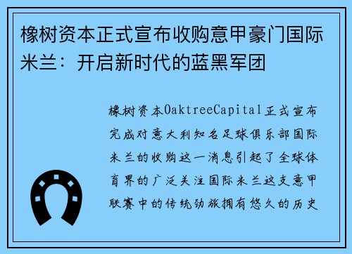 橡树资本正式宣布收购意甲豪门国际米兰：开启新时代的蓝黑军团