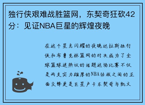 独行侠艰难战胜篮网，东契奇狂砍42分：见证NBA巨星的辉煌夜晚