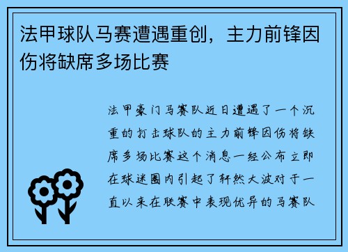 法甲球队马赛遭遇重创，主力前锋因伤将缺席多场比赛