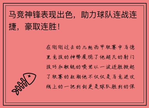 马竞神锋表现出色,助力球队连战连捷,豪取连胜!