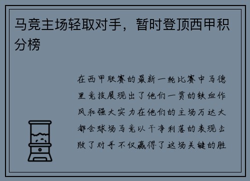 马竞主场轻取对手,暂时登顶西甲积分榜